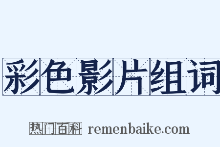 彩色影片组词是什么意思的图片